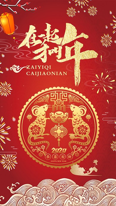 喜庆在一起才是年宣传手机海报