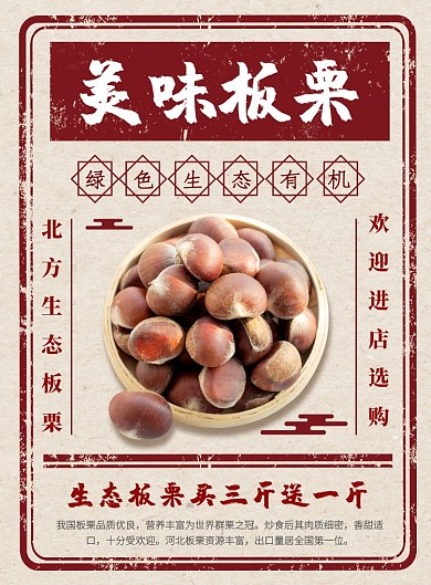 复古风美味板栗海报