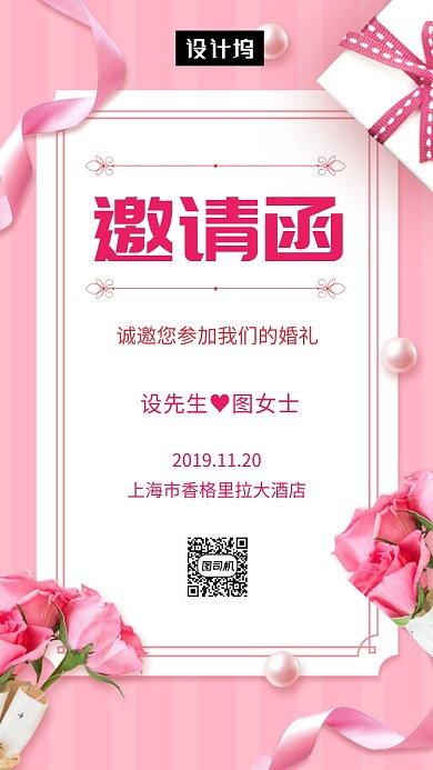 粉色清新简约婚礼邀请函手机海报模板