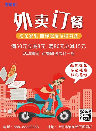 红色简约卡通外卖订餐印刷海报