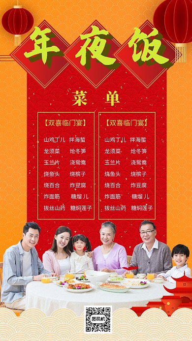 红色中国风喜庆新年年夜饭菜单手机海报