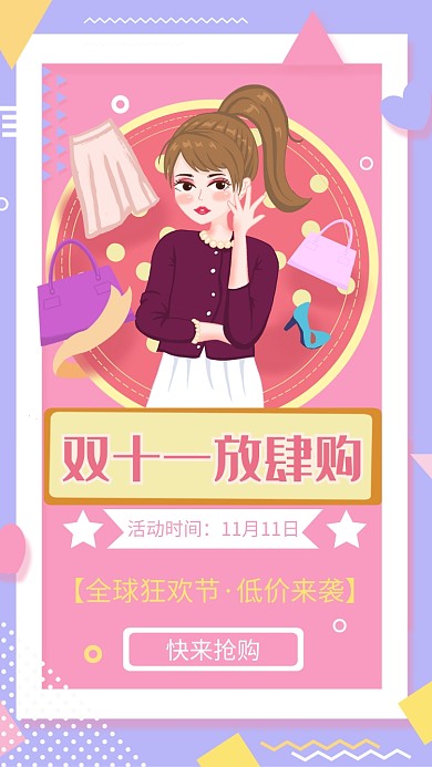时尚潮流电商双十一宣传促销手机海报