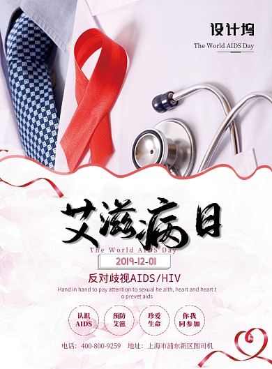 时尚大气国际艾滋病日广告印刷海报模板