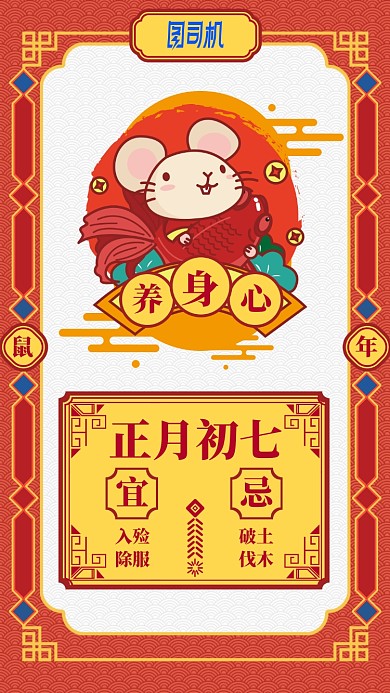 2020鼠年卡通日签日历初七手机海报