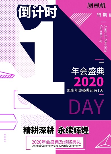 孟菲斯风2020年会倒计时1天海报