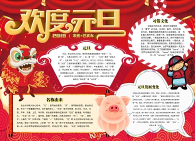 欢度元旦小报