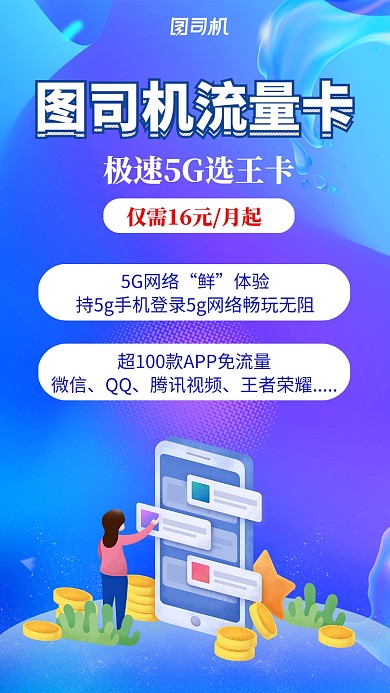 蓝色插画风流量卡办理手机海报