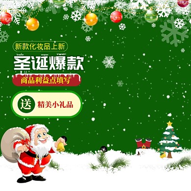 绿色调圣诞节化妆品促销主图图标