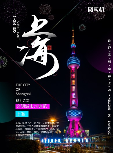黑色炫彩文明城市上海宣传海报