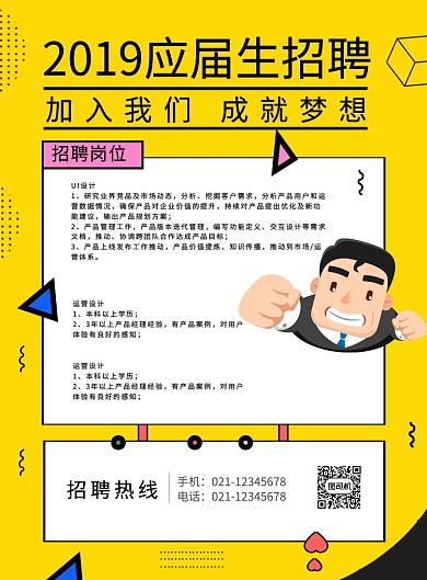 黄色简约线条应届生招聘宣传海报