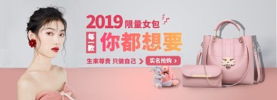 定制限量女包淘宝banner