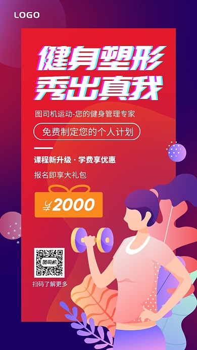健身塑形秀出真我健身房手机海报