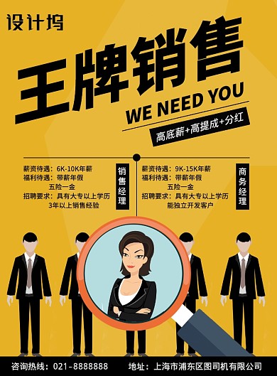 黄色创意销售/商务招聘宣传印刷海报