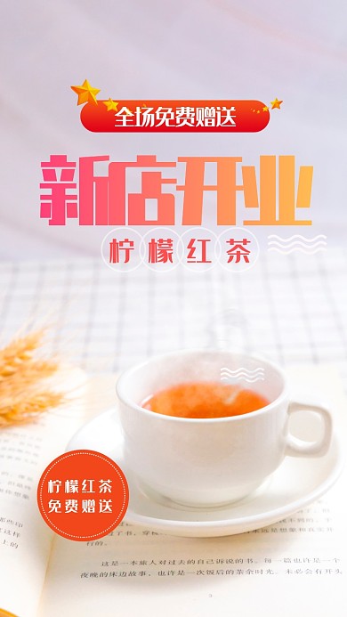 柠檬红茶新店开业免费赠送海报