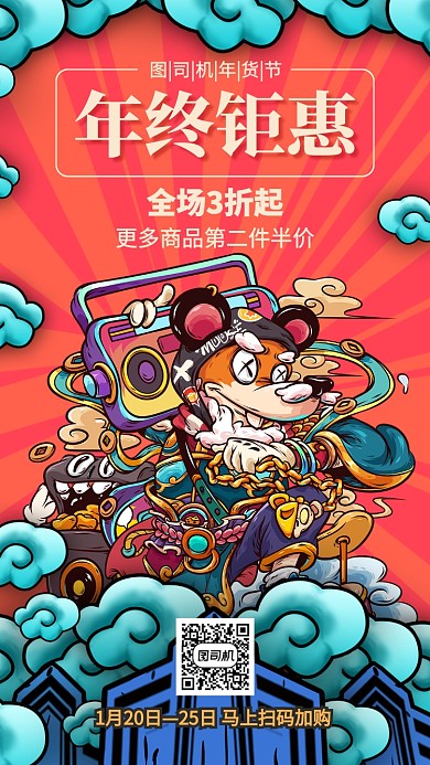 红色鼠年国潮风年货节年终钜惠促销手机海报