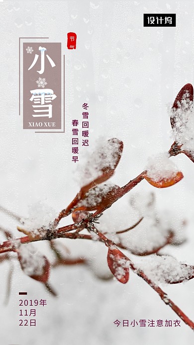 小清新简约小雪传统节气手机海报模板