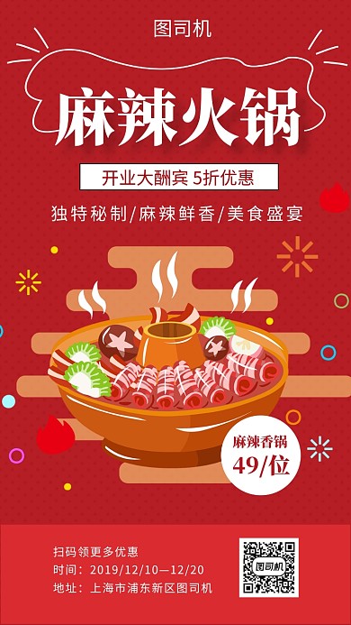 红色手绘插画麻辣火锅美食手机海报模板