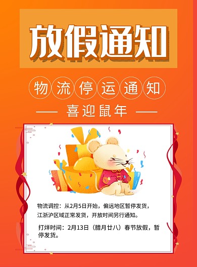 橙色简约鼠年物流停运放假通知宣传海报