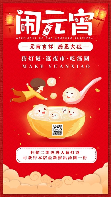 红色闹元宵手机海报