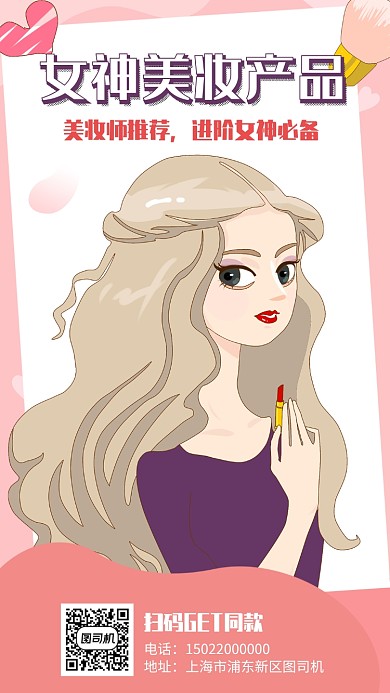 美妆产品推荐宣传海报