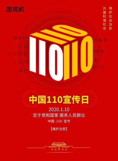 中国110宣传日公安宣传海报