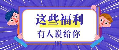 双十二福利返场公众号首图