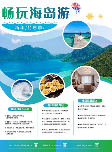 白色简约海岛旅游促销宣传印刷海报