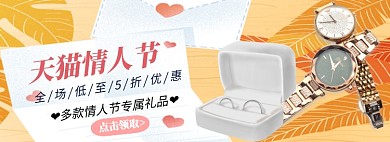 天猫情人节多款礼品淘宝banner