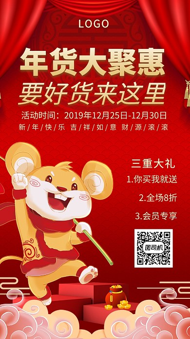 年货大聚惠手机宣传海报