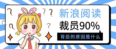 新浪阅读裁员90%公众号首图