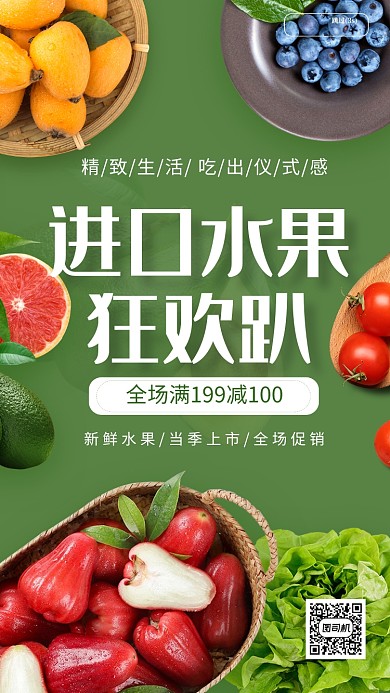 绿色清新简约进口水果促销手机海报模板