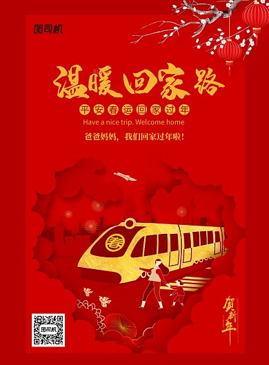 温暖回家路平安春运过年海报