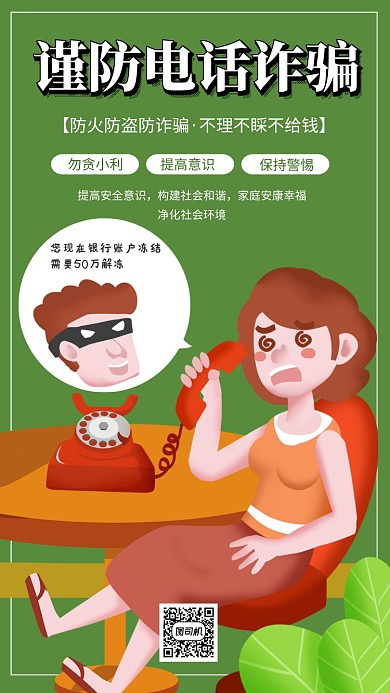 绿色小清新谨防电话诈骗宣传手机海报