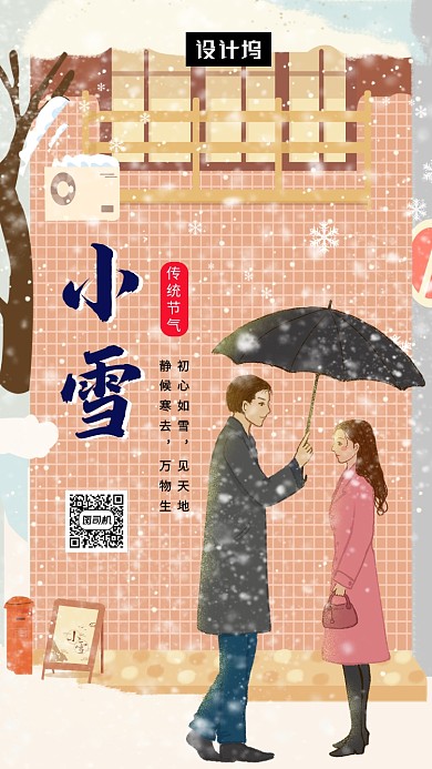卡通浪漫插画小雪传统节气手机海报模板