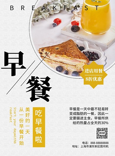 白色简约早餐优惠印刷海报