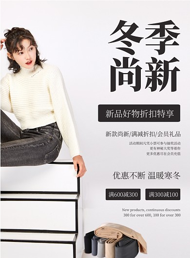 冬季尚新服饰促销印刷海报