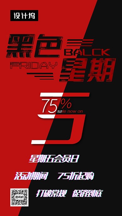 撞色时尚简约黑色星期五手机海报模板