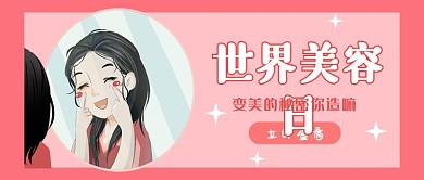 世界美容日公众号首图