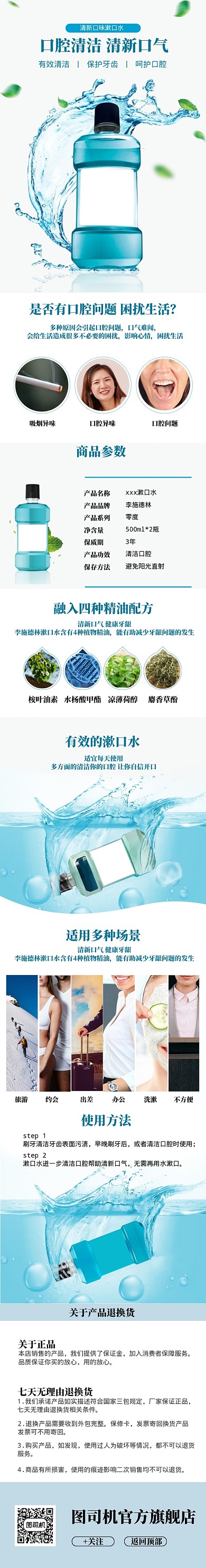 蓝色清新漱口水详情页