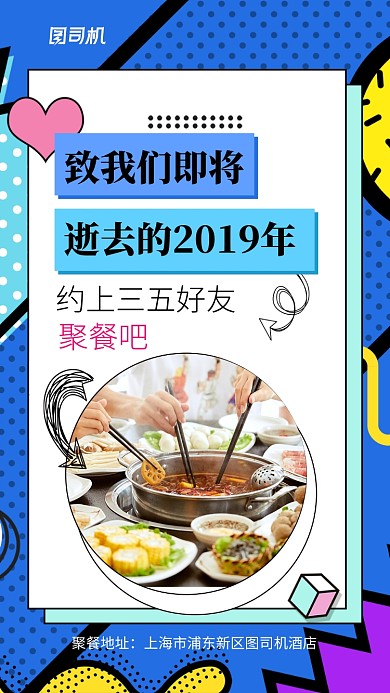 波普风聚餐手机宣传海报