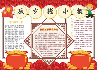 压岁钱小报