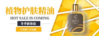 植物护肤精油淘宝banner