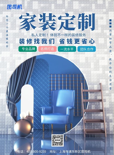 创意简约家装定制广告印刷海报模板