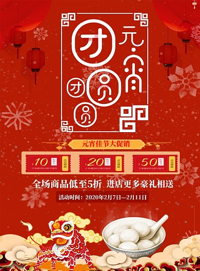 红色喜庆团圆元宵佳节海报