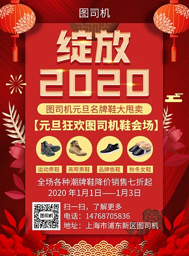 红色喜庆简约元旦鞋子宣传促销印刷海报