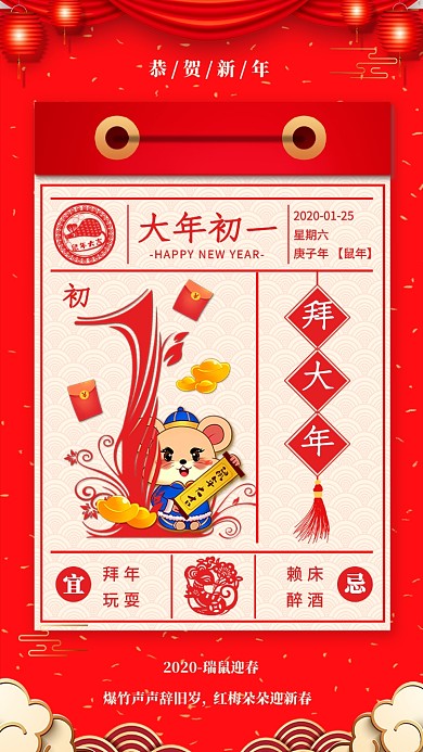 2020年新年鼠年大年初一宣传海报