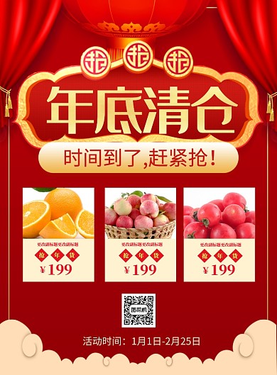 红色喜庆年底清仓甩卖促销海报