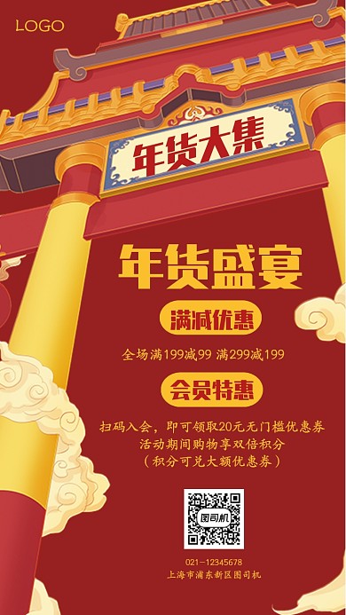 创意插画年货大集活动特惠手机海报