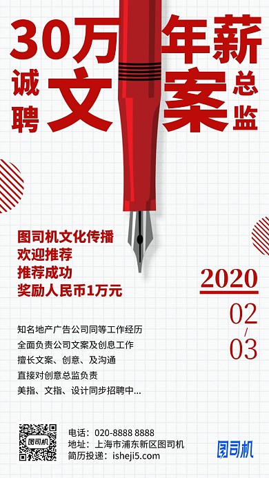 文案总监招聘手机海报