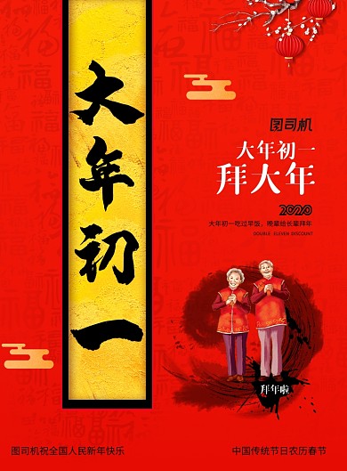 简约新年大年初一拜大年海报